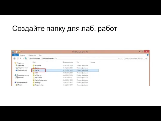 Создайте папку для лаб. работ