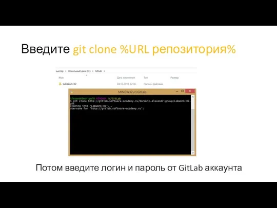 Введите git clone %URL репозитория% Потом введите логин и пароль от GitLab аккаунта