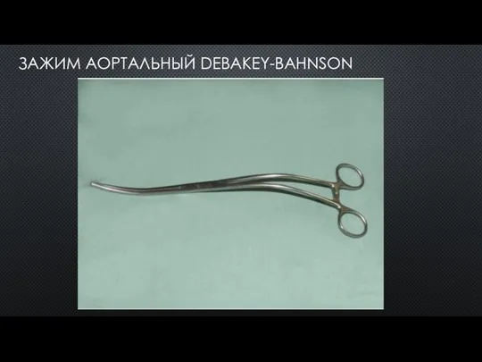 ЗАЖИМ АОРТАЛЬНЫЙ DEBAKEY-BAHNSON