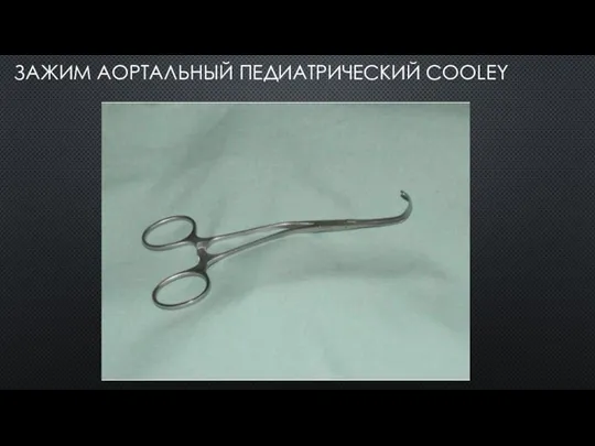 ЗАЖИМ АОРТАЛЬНЫЙ ПЕДИАТРИЧЕСКИЙ COOLEY