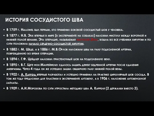 ИСТОРИЯ СОСУДИСТОГО ШВА В 1759 г. Hallowel был первым, кто