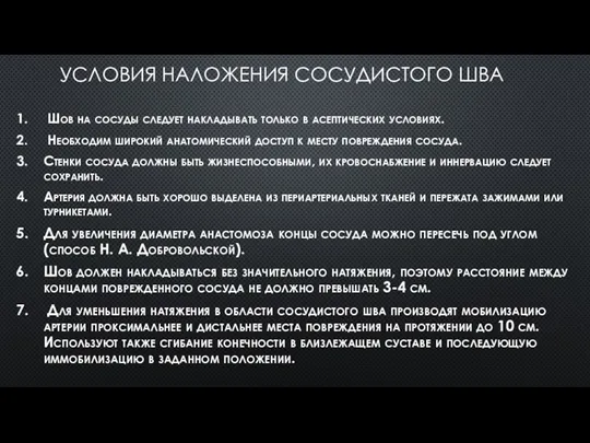 УСЛОВИЯ НАЛОЖЕНИЯ СОСУДИСТОГО ШВА Шов на сосуды следует накладывать только