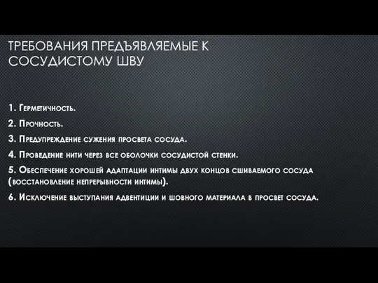 ТРЕБОВАНИЯ ПРЕДЪЯВЛЯЕМЫЕ К СОСУДИСТОМУ ШВУ 1. Герметичность. 2. Прочность. 3.