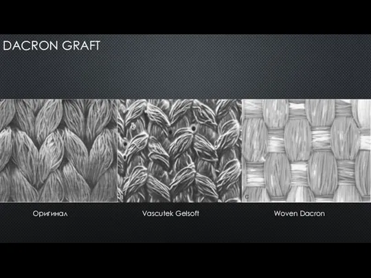 DACRON GRAFT Оригинал Vascutek Gelsoft Woven Dacron