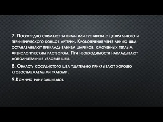 7. Поочередно снимают зажимы или турникеты с центрального и периферического