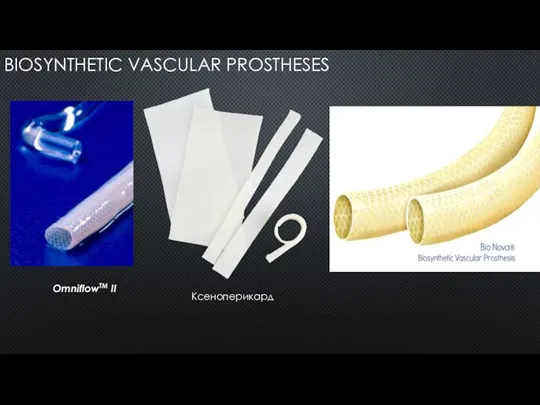 BIOSYNTHETIC VASCULAR PROSTHESES OmniflowTM II Ксеноперикард