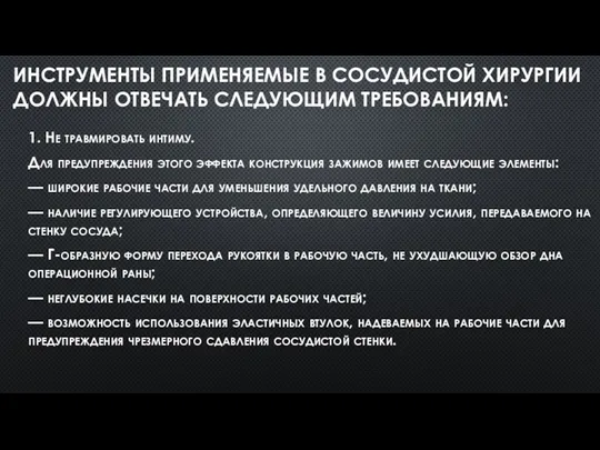 ИНСТРУМЕНТЫ ПРИМЕНЯЕМЫЕ В СОСУДИСТОЙ ХИРУРГИИ ДОЛЖНЫ ОТВЕЧАТЬ СЛЕДУЮЩИМ ТРЕБОВАНИЯМ: 1.