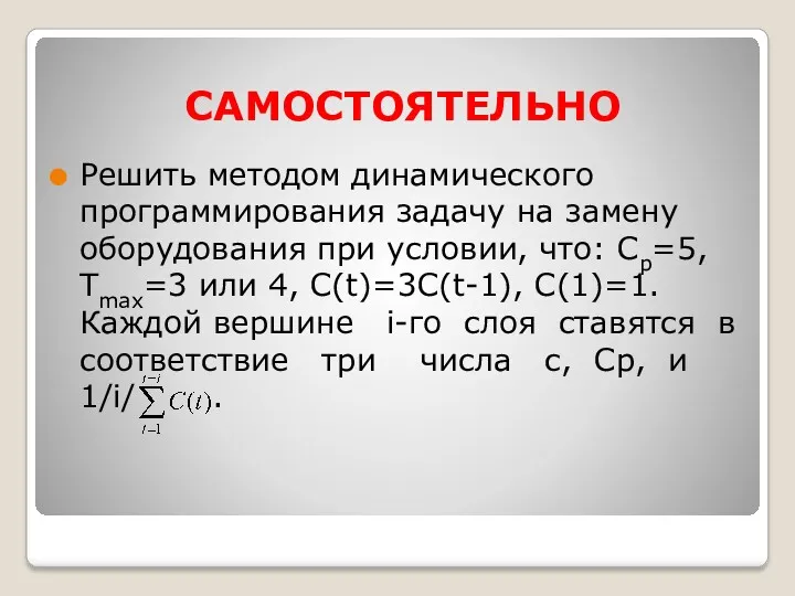 САМОСТОЯТЕЛЬНО Решить методом динамического программирования задачу на замену оборудования при