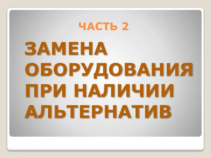 ЧАСТЬ 2 ЗАМЕНА ОБОРУДОВАНИЯ ПРИ НАЛИЧИИ АЛЬТЕРНАТИВ