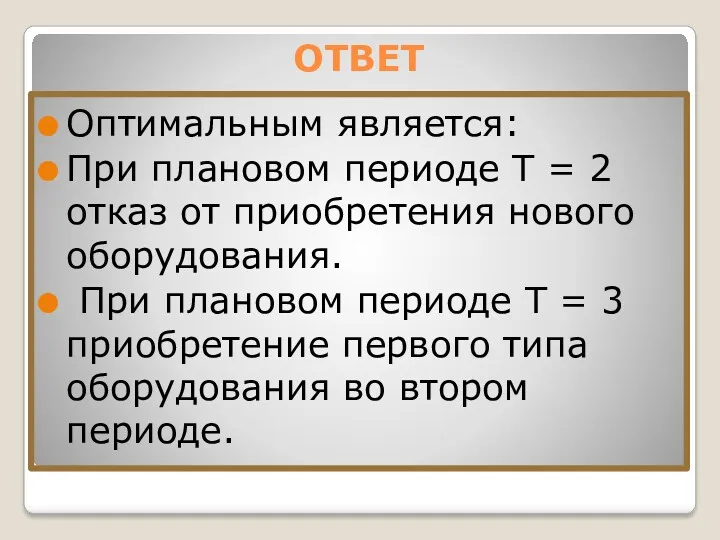 ОТВЕТ Оптимальным является: При плановом периоде Т = 2 отказ