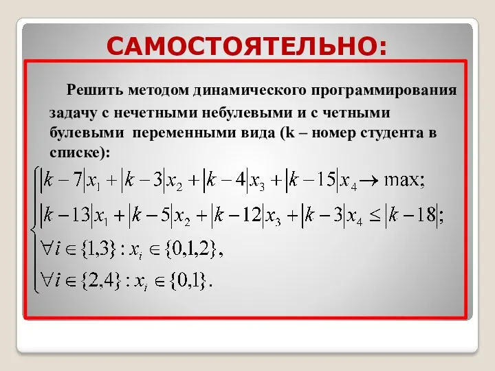 САМОСТОЯТЕЛЬНО: Решить методом динамического программирования задачу с нечетными небулевыми и