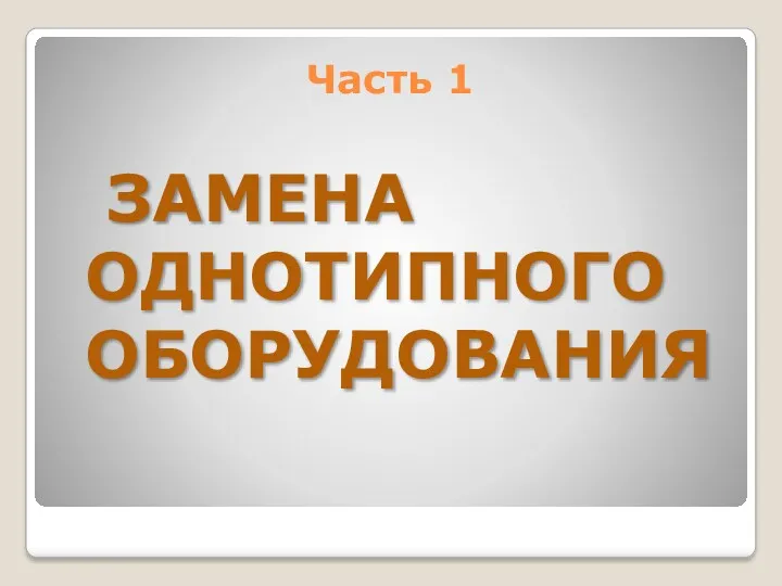 Часть 1 ЗАМЕНА ОДНОТИПНОГО ОБОРУДОВАНИЯ