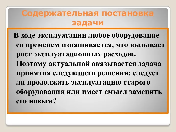 Содержательная постановка задачи В ходе эксплуатации любое оборудование со временем