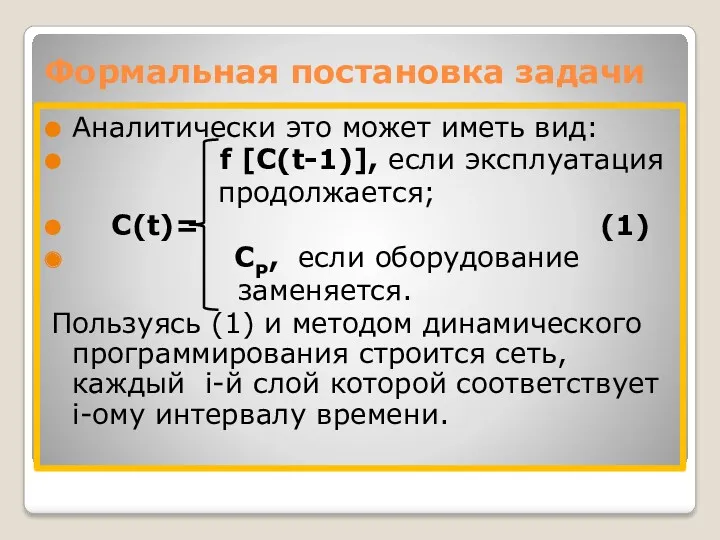 Формальная постановка задачи Аналитически это может иметь вид: f [C(t-1)],