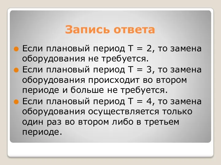 Запись ответа Если плановый период Т = 2, то замена