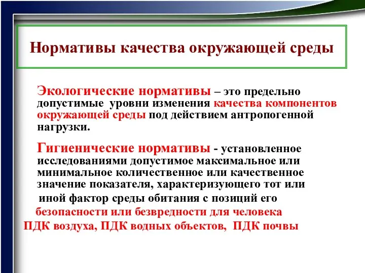 Нормативы качества окружающей среды Экологические нормативы – это предельно допустимые