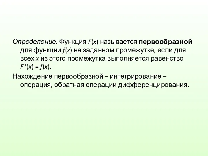 Определение. Функция F(x) называется первообразной для функции f(x) на заданном