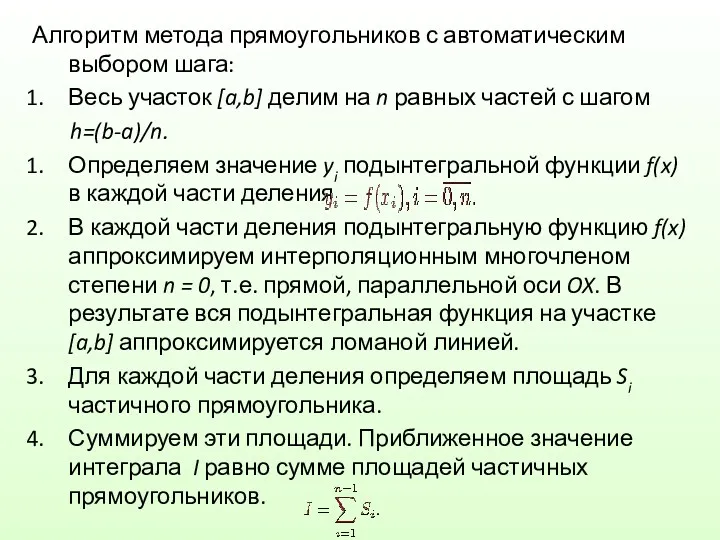 Алгоритм метода прямоугольников с автоматическим выбором шага: Весь участок [a,b]