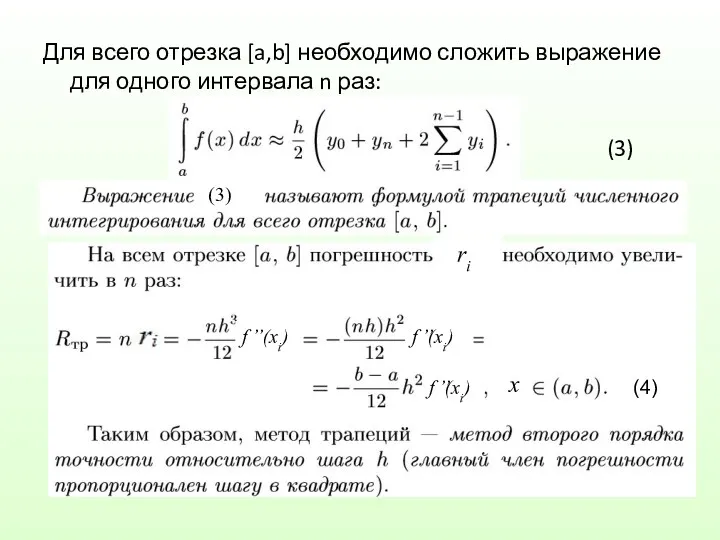 Для всего отрезка [a,b] необходимо сложить выражение для одного интервала