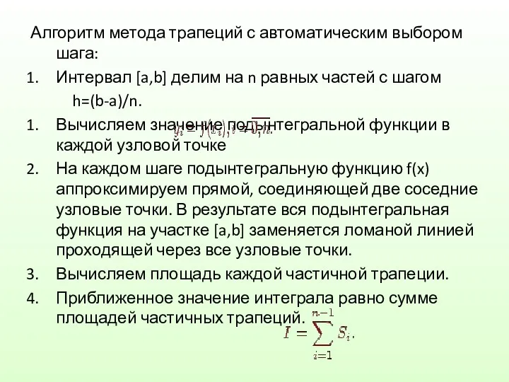 Алгоритм метода трапеций с автоматическим выбором шага: Интервал [a,b] делим