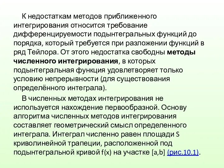 К недостаткам методов приближенного интегрирования относится требование дифференцируемости подынтегральных функций