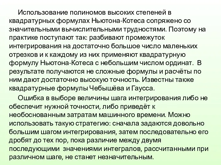 Использование полиномов высоких степеней в квадратурных формулах Ньютона-Котеса сопряжено со