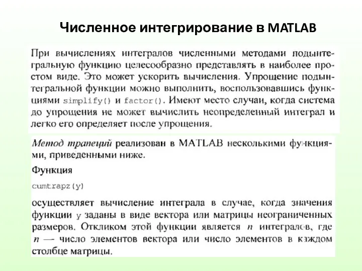 Численное интегрирование в MATLAB