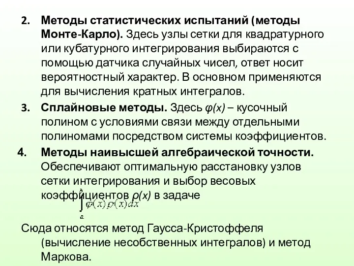 2. Методы статистических испытаний (методы Монте-Карло). Здесь узлы сетки для