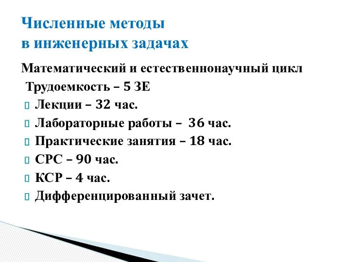 Математический и естественнонаучный цикл Трудоемкость – 5 ЗЕ Лекции –