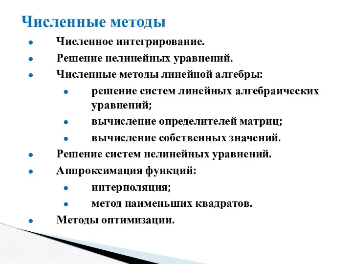 Численные методы Численное интегрирование. Решение нелинейных уравнений. Численные методы линейной