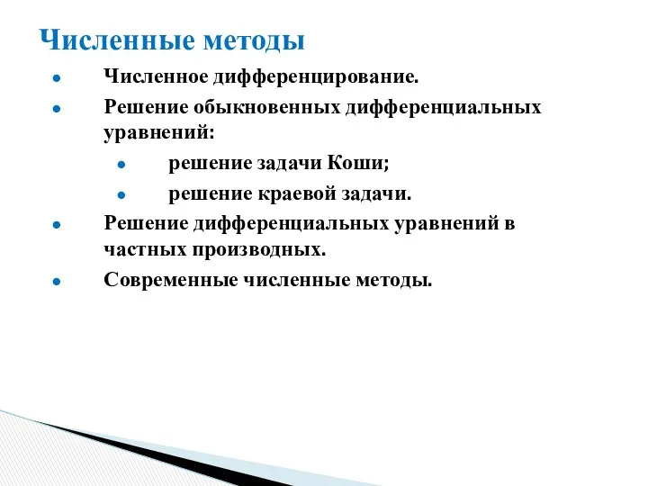 Численные методы Численное дифференцирование. Решение обыкновенных дифференциальных уравнений: решение задачи