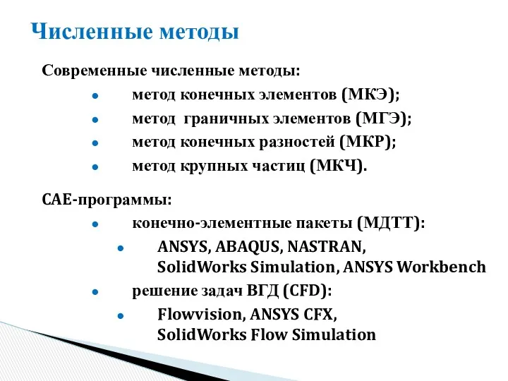 Численные методы Современные численные методы: метод конечных элементов (МКЭ); метод