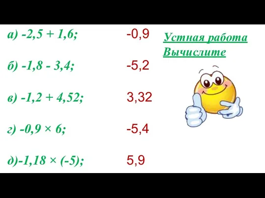 Устная работа Вычислите а) -2,5 + 1,6; б) -1,8 -