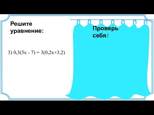 1,5х - 2,1 = 0,6х+9,6 1,5х - 0,6х = 9,6+2,1