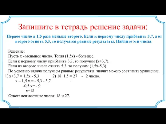 Запишите в тетрадь решение задачи: Первое число в 1,5 раза