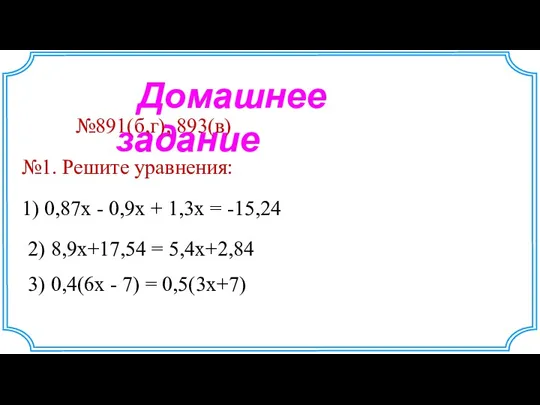 Домашнее задание №891(б,г), 893(в) №1. Решите уравнения: 1) 0,87х -