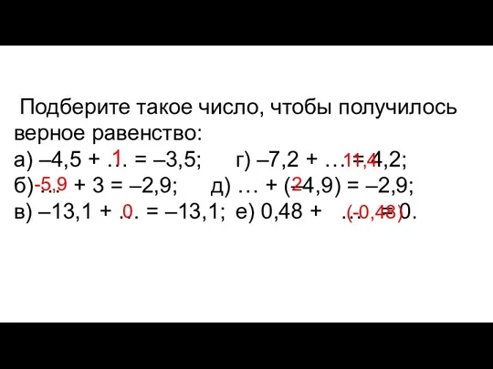 Подберите такое число, чтобы получилось верное равенство: а) –4,5 +