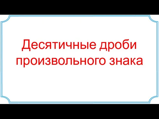 Десятичные дроби произвольного знака