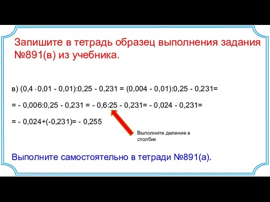 Запишите в тетрадь образец выполнения задания №891(в) из учебника. в)