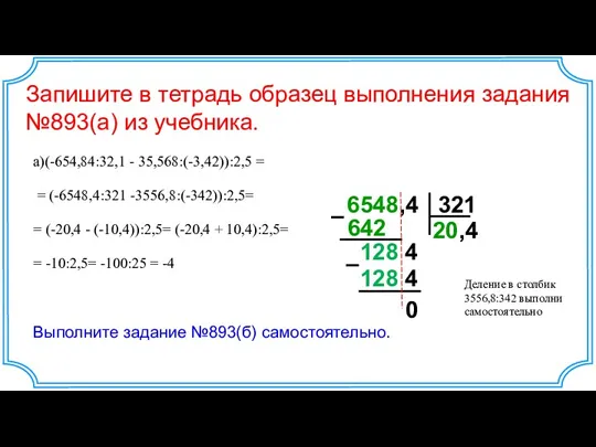 Запишите в тетрадь образец выполнения задания №893(а) из учебника. 6548,4