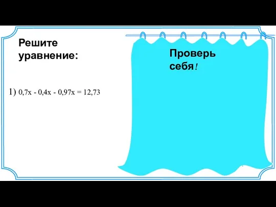 Ответ: -19. х= - 19 х= 1273:(-67) х = 12,73:(-0,67)