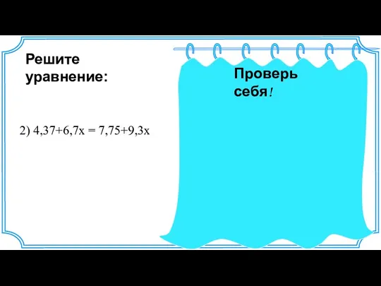 х = 3,38:(-2,6) х = 33,8:(-26) х = -1,3 Ответ: