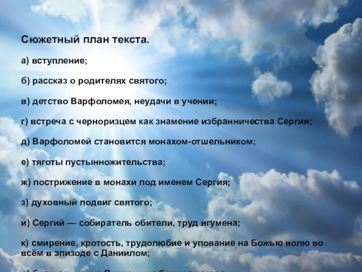 Сюжетный план текста. а) вступление; б) рассказ о родителях святого;