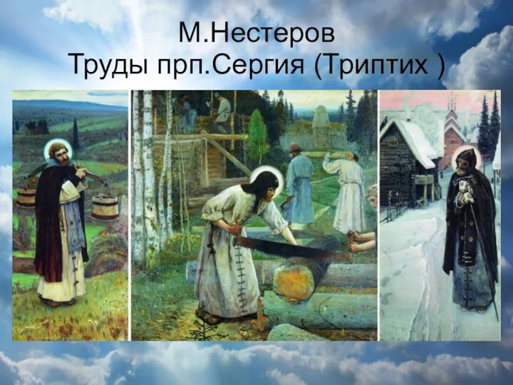 М.Нестеров Труды прп.Сергия (Триптих )
