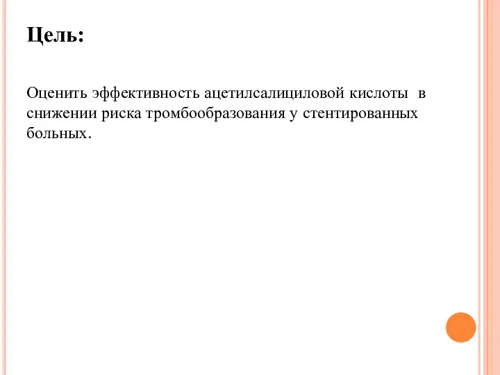 Цель: Оценить эффективность ацетилсалициловой кислоты в снижении риска тромбообразования у стентированных больных.