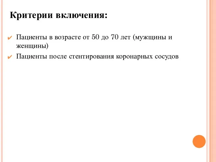 Критерии включения: Пациенты в возрасте от 50 до 70 лет