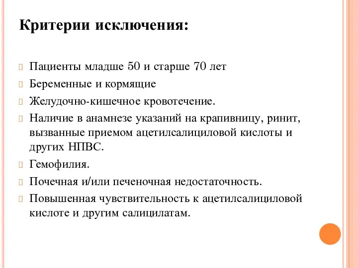 Критерии исключения: Пациенты младше 50 и старше 70 лет Беременные