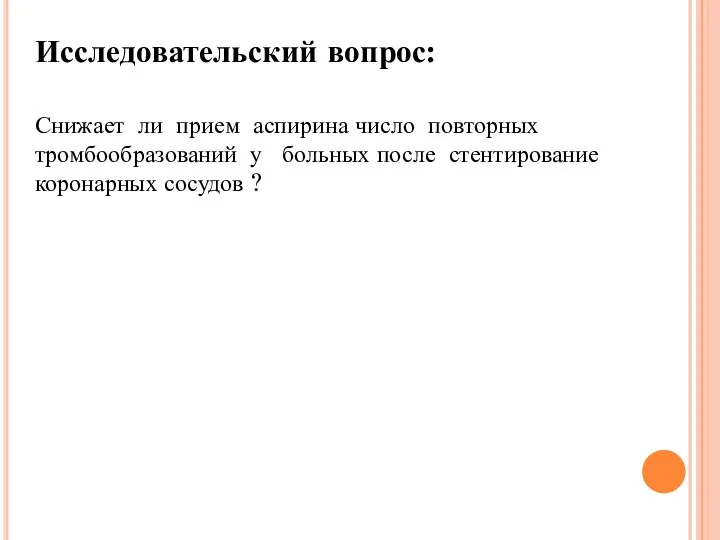 Исследовательский вопрос: Снижает ли прием аспирина число повторных тромбообразований у больных после стентирование коронарных сосудов ?