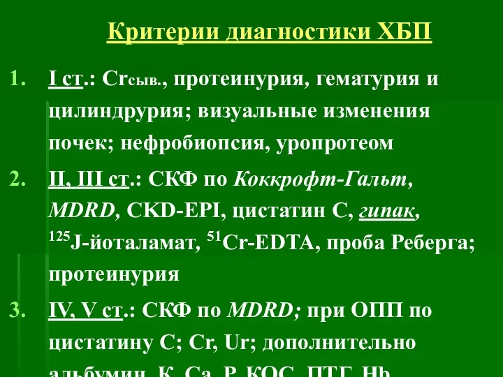 Критерии диагностики ХБП I ст.: Crсыв., протеинурия, гематурия и цилиндрурия; визуальные изменения почек;