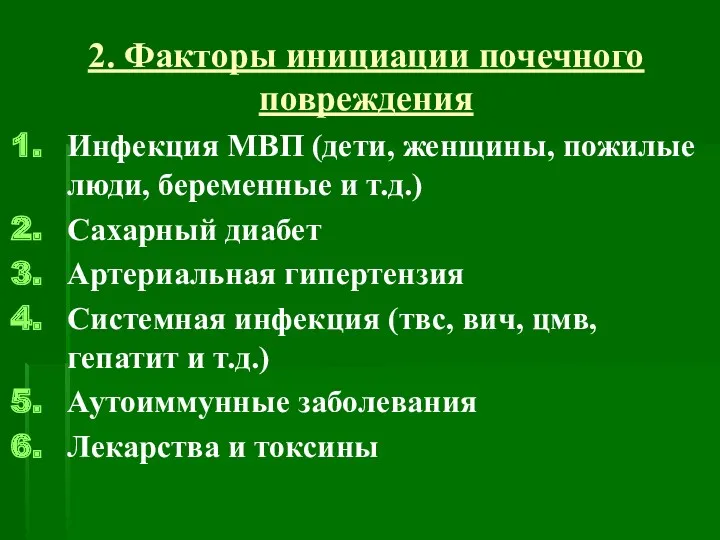 2. Факторы инициации почечного повреждения Инфекция МВП (дети, женщины, пожилые